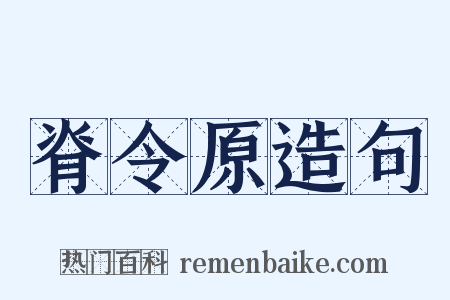 脊令原造句是什么意思的图片